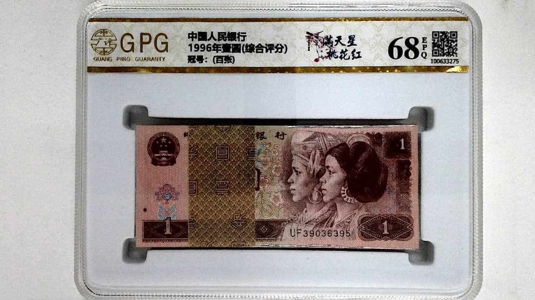 1996年壹圆(综合评分)
