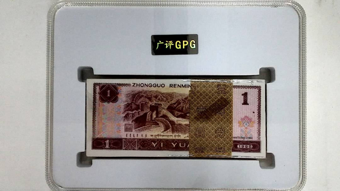 1996年壹圆(综合评分)