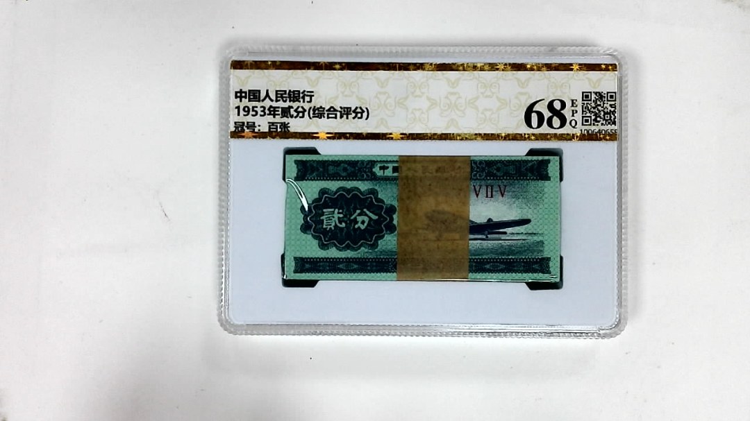 1953年贰分(综合评分)