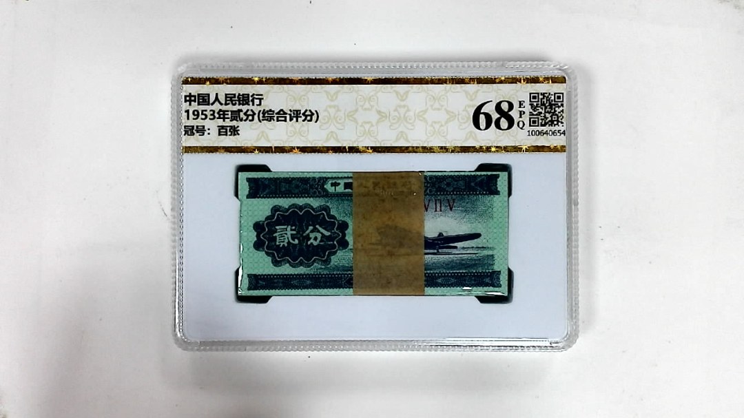 1953年贰分(综合评分)