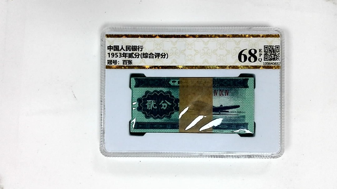 1953年贰分(综合评分)