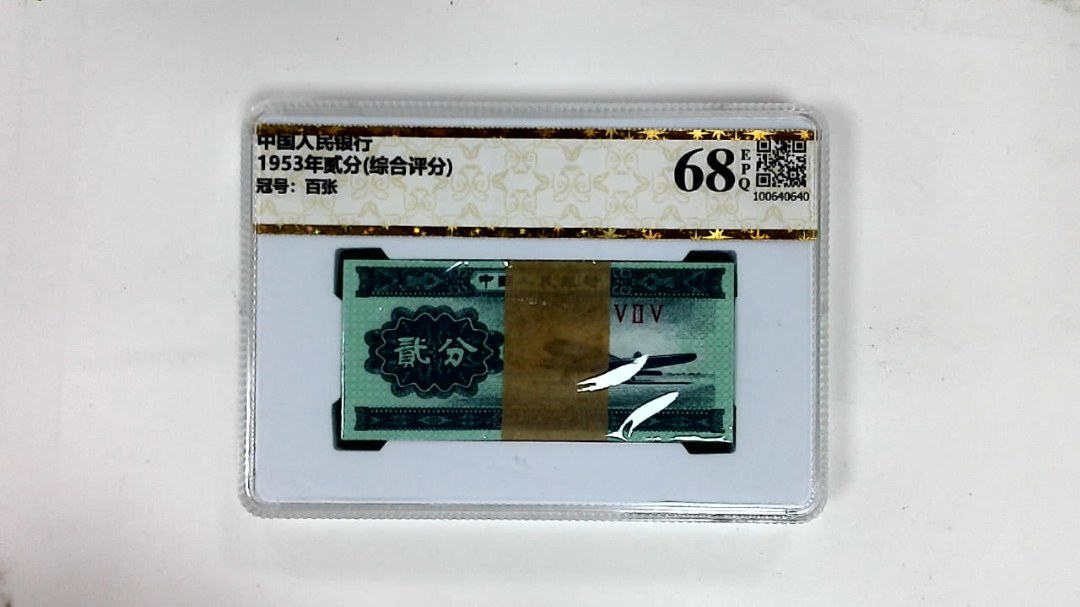 1953年贰分(综合评分)