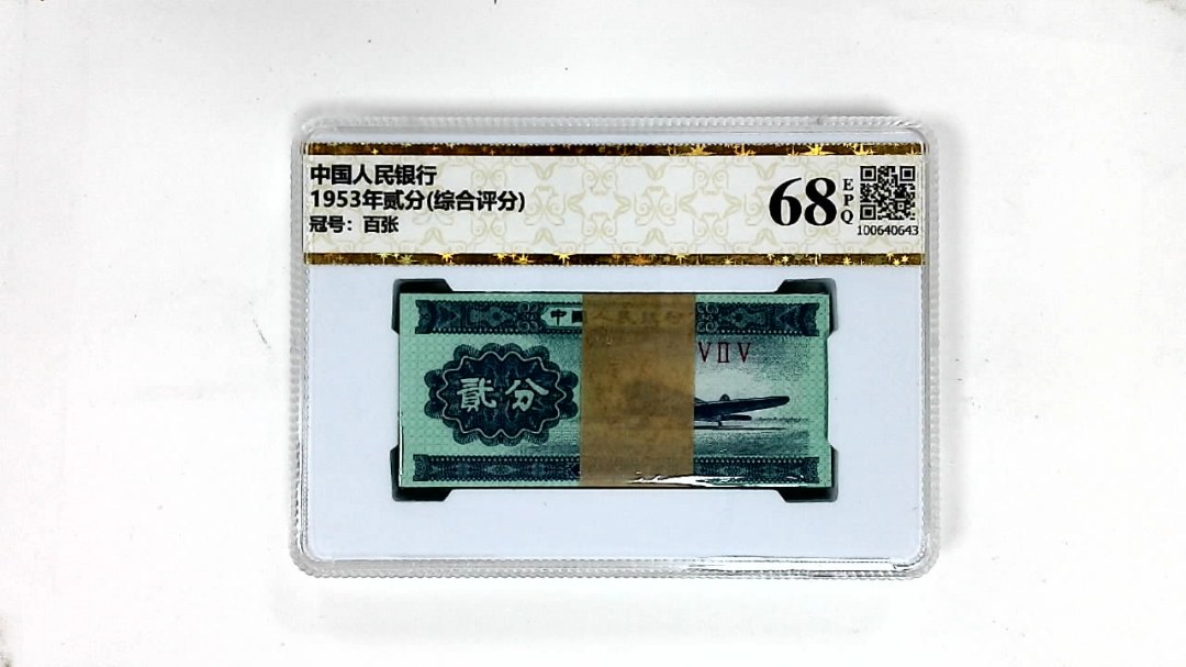 1953年贰分(综合评分)