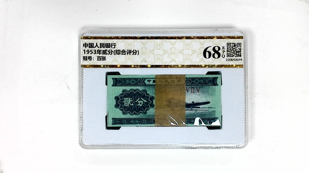 1953年贰分(综合评分)