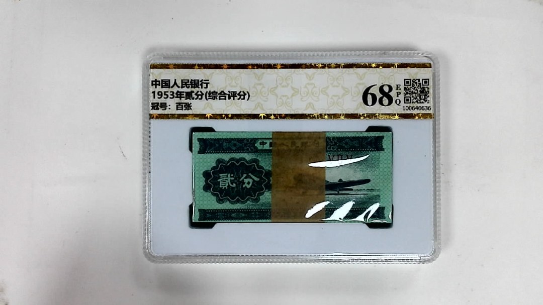 1953年贰分(综合评分)