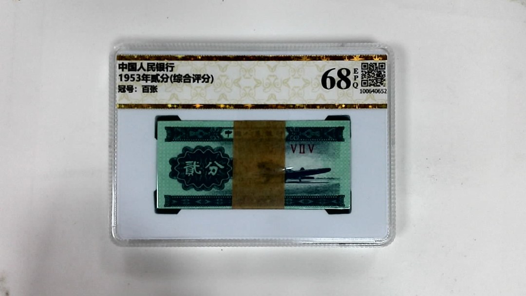 1953年贰分(综合评分)