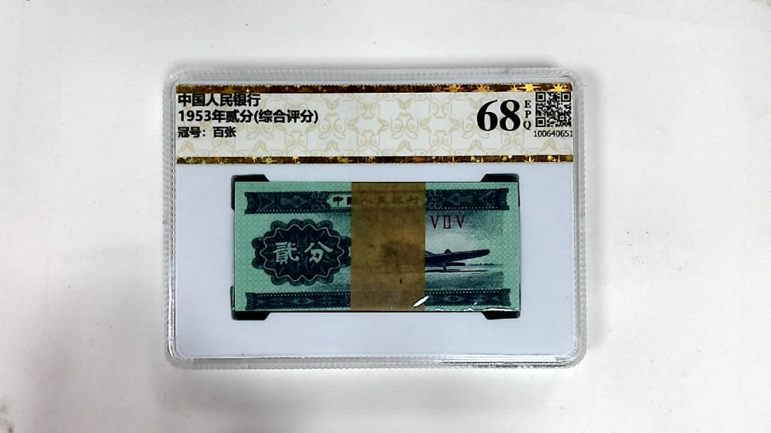 1953年贰分(综合评分)