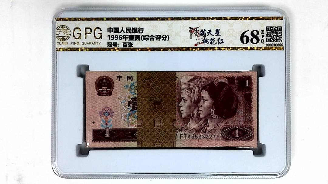 1996年壹圆(综合评分)