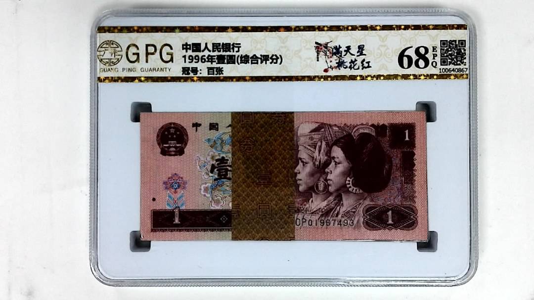 1996年壹圆(综合评分)