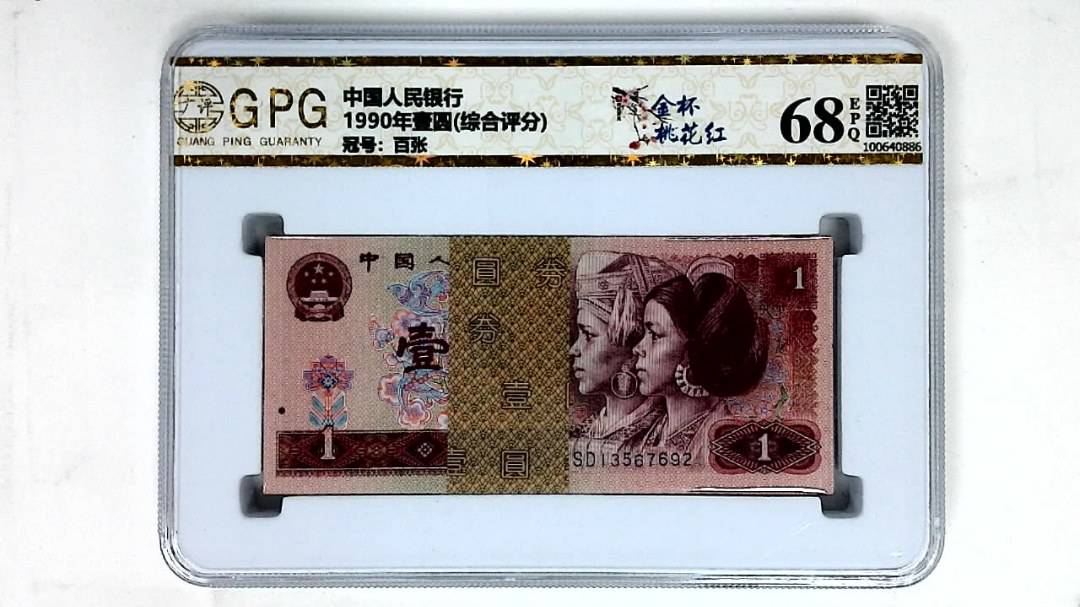 1990年壹圆(综合评分)