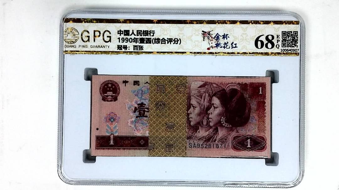 1990年壹圆(综合评分)