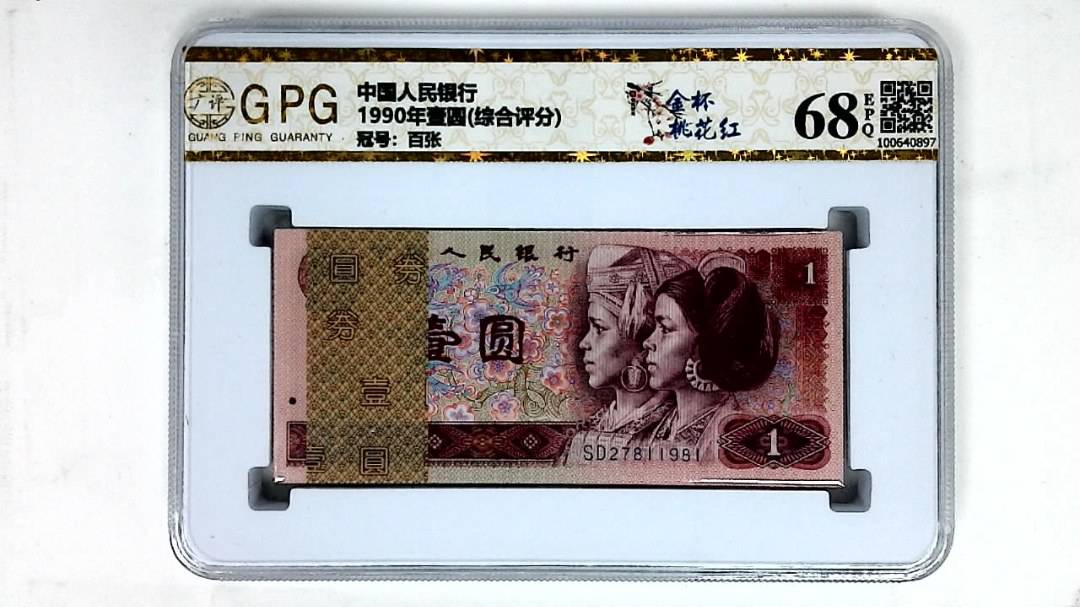 1990年壹圆(综合评分)