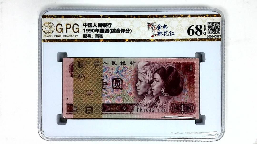 1990年壹圆(综合评分)