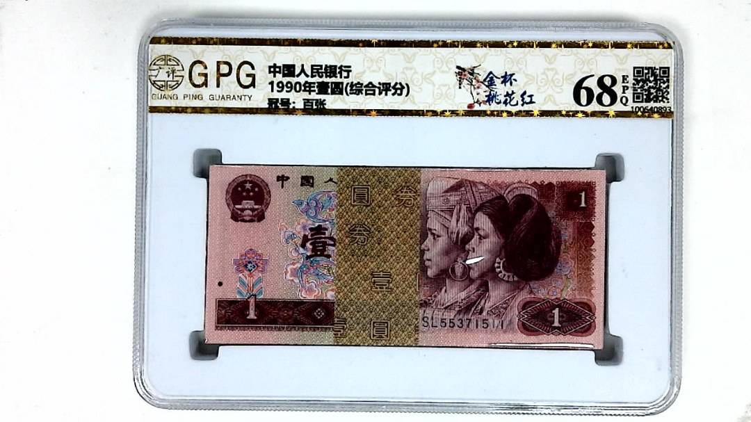 1990年壹圆(综合评分)