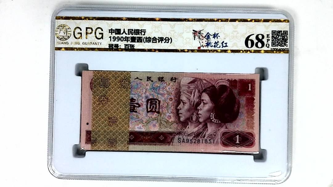 1990年壹圆(综合评分)