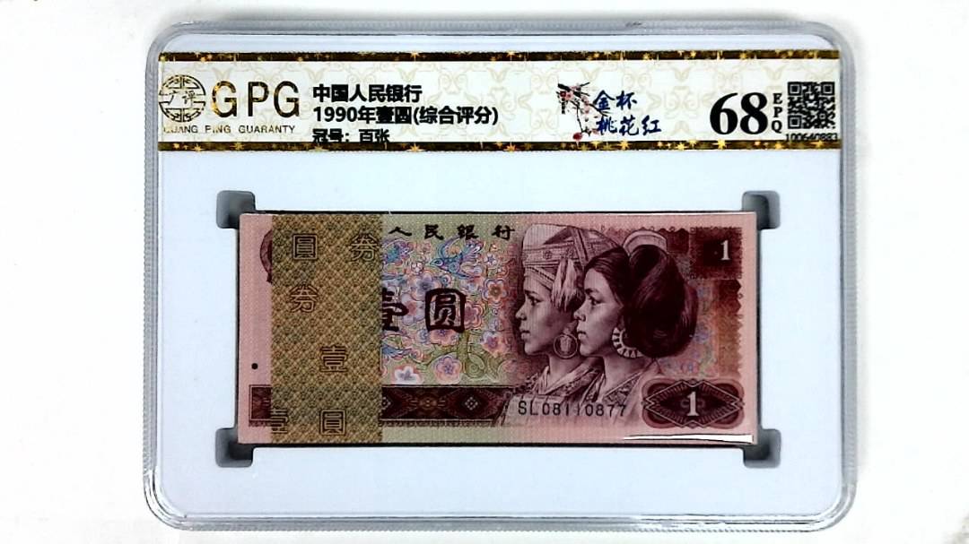 1990年壹圆(综合评分)