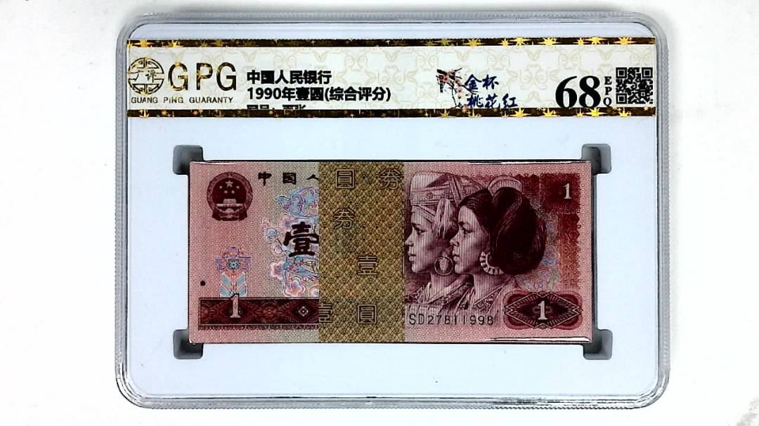 1990年壹圆(综合评分)