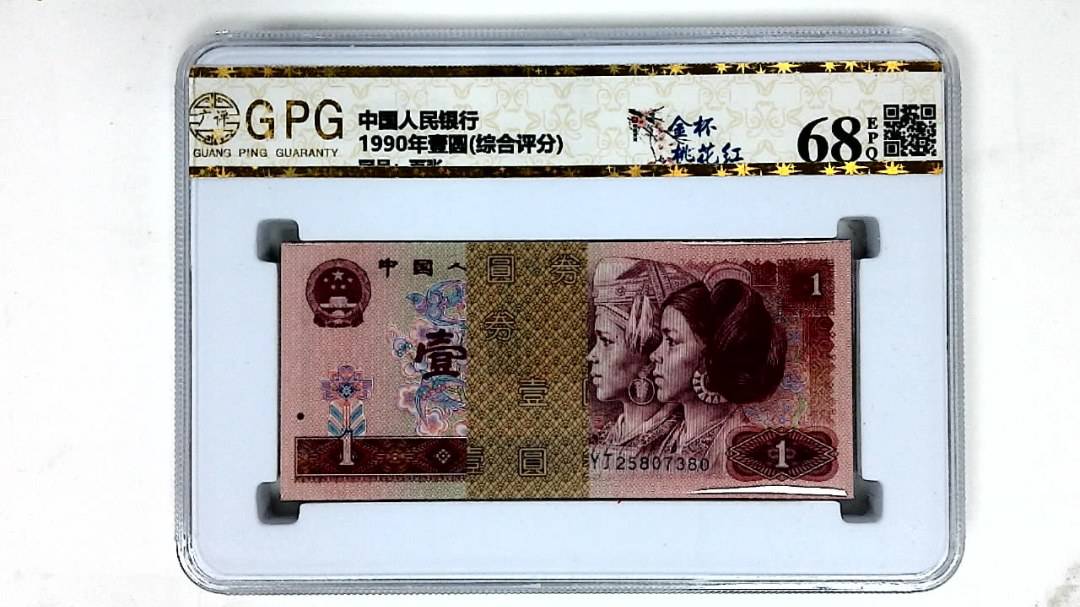 1990年壹圆(综合评分)