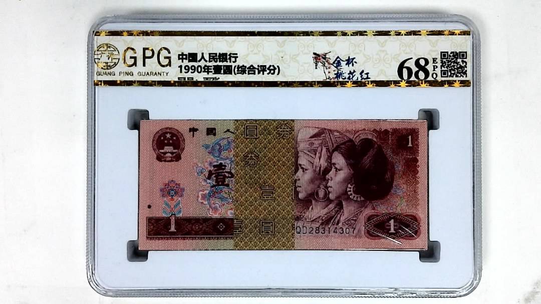 1990年壹圆(综合评分)