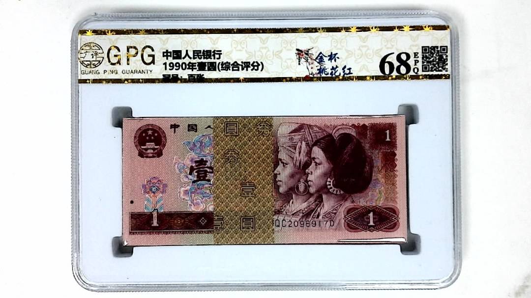 1990年壹圆(综合评分)