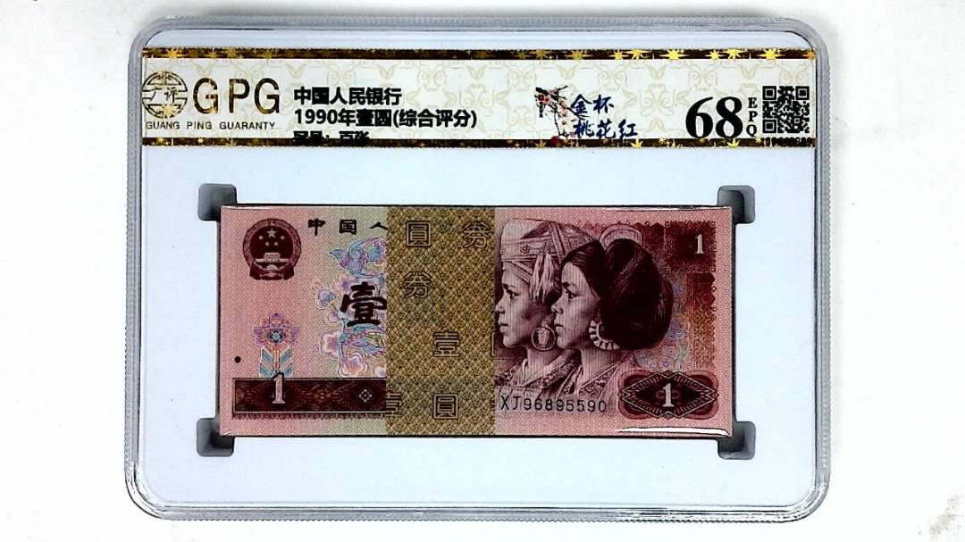 1990年壹圆(综合评分)