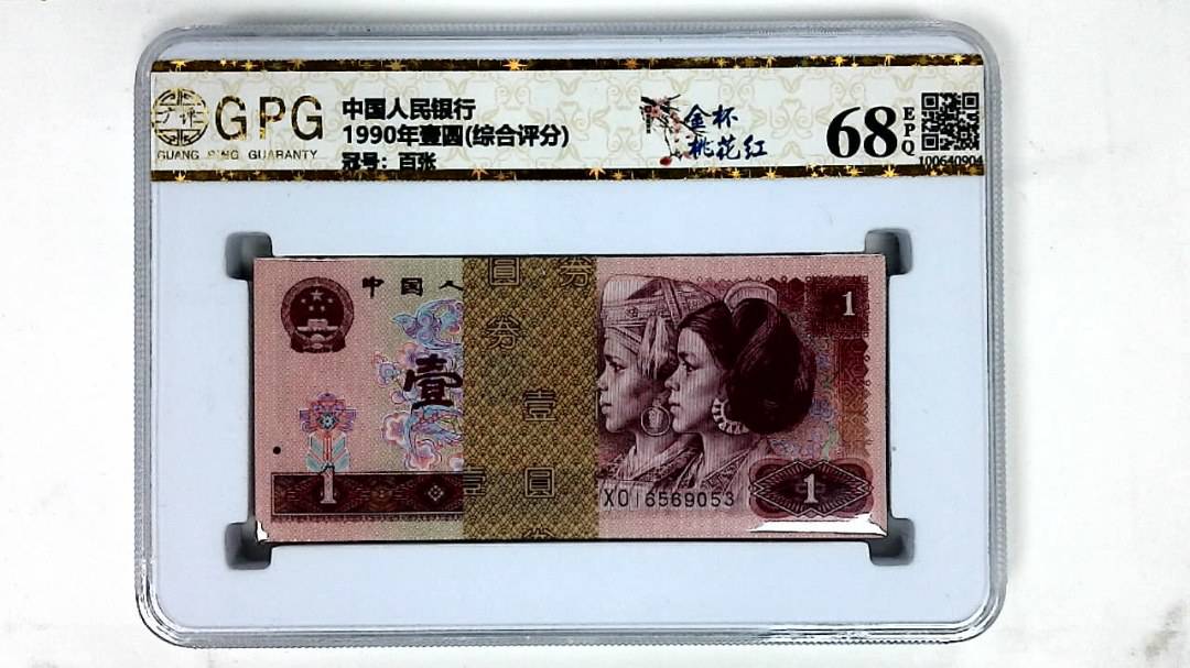 1990年壹圆(综合评分)