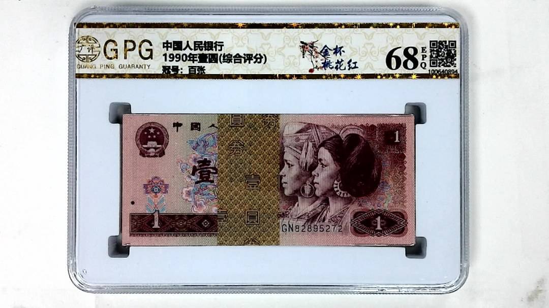 1990年壹圆(综合评分)