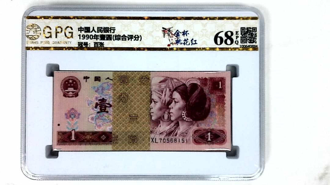 1990年壹圆(综合评分)