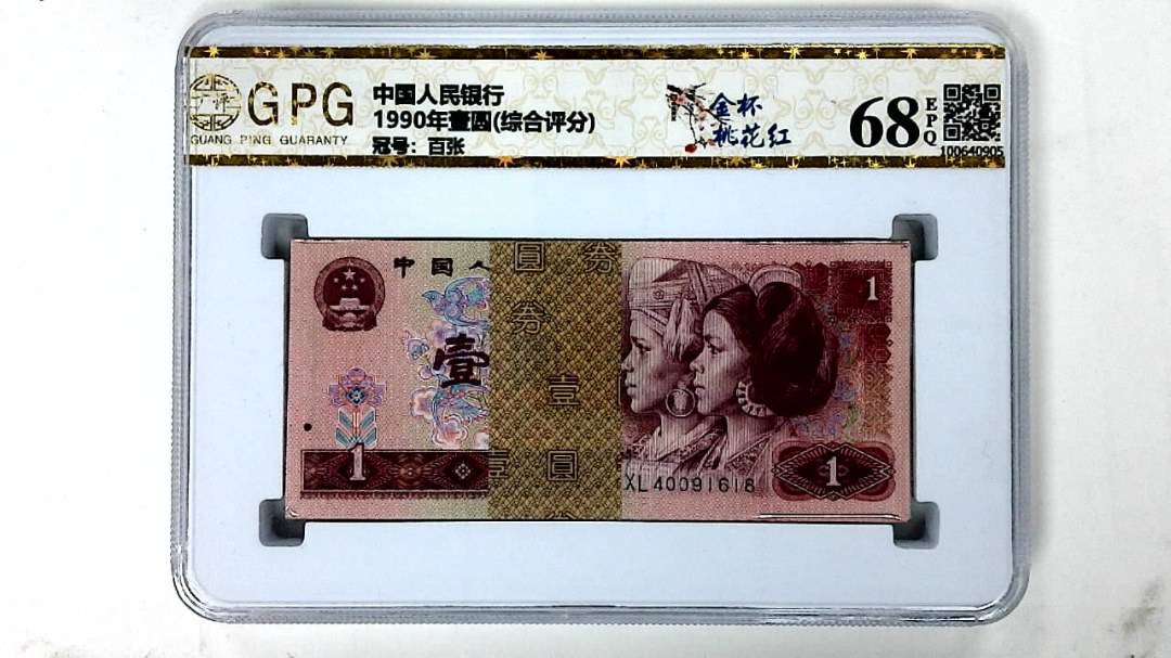 1990年壹圆(综合评分)