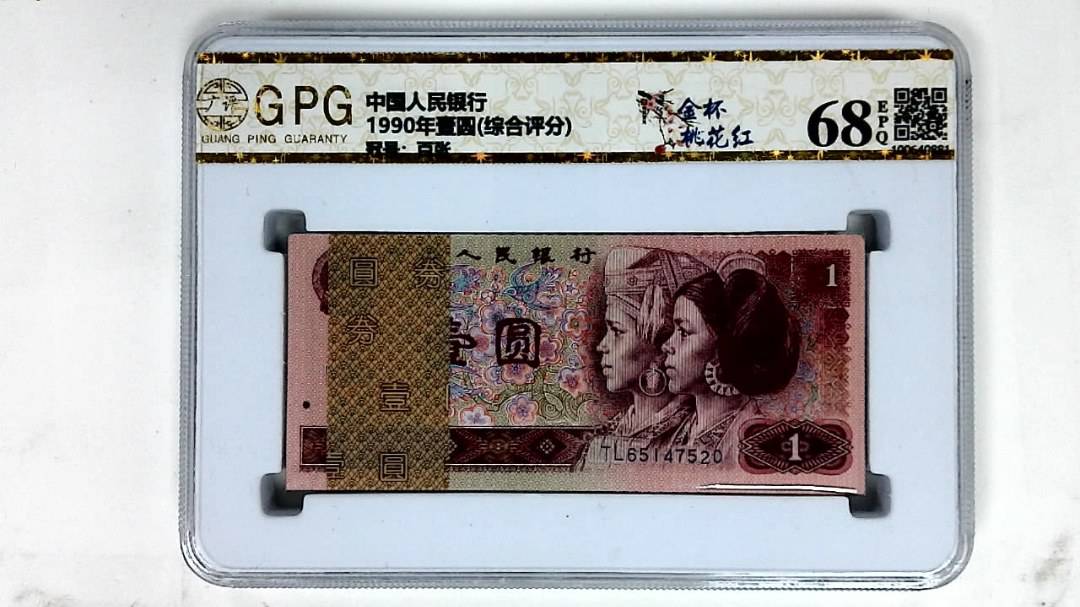 1990年壹圆(综合评分)