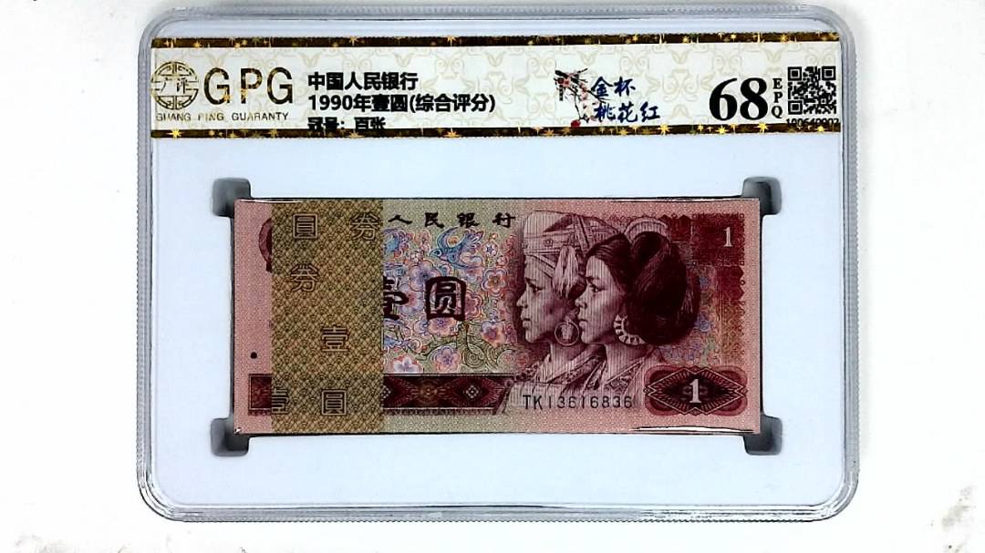 1990年壹圆(综合评分)