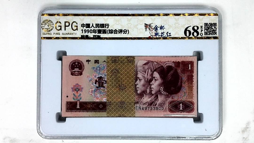 1990年壹圆(综合评分)