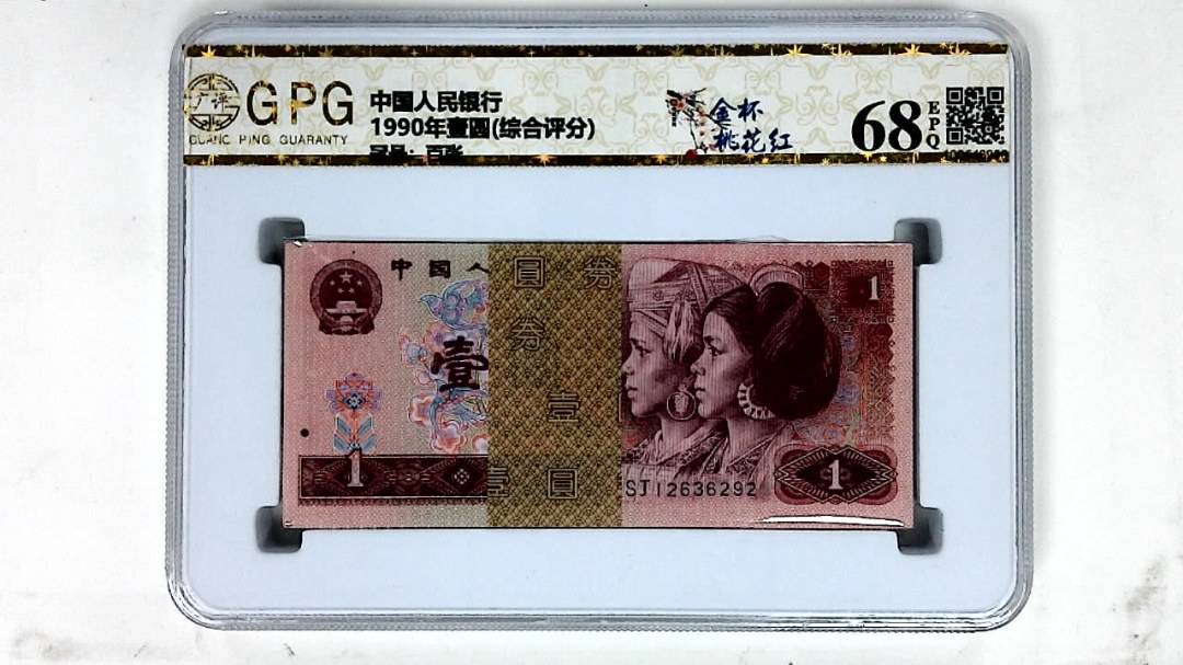 1990年壹圆(综合评分)