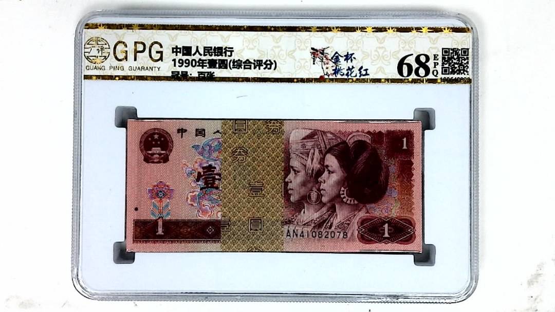 1990年壹圆(综合评分)