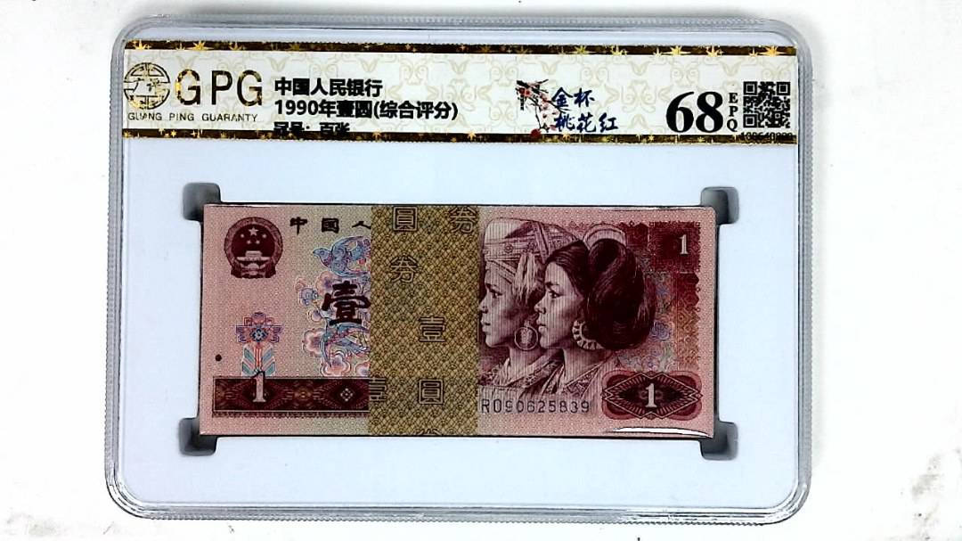 1990年壹圆(综合评分)