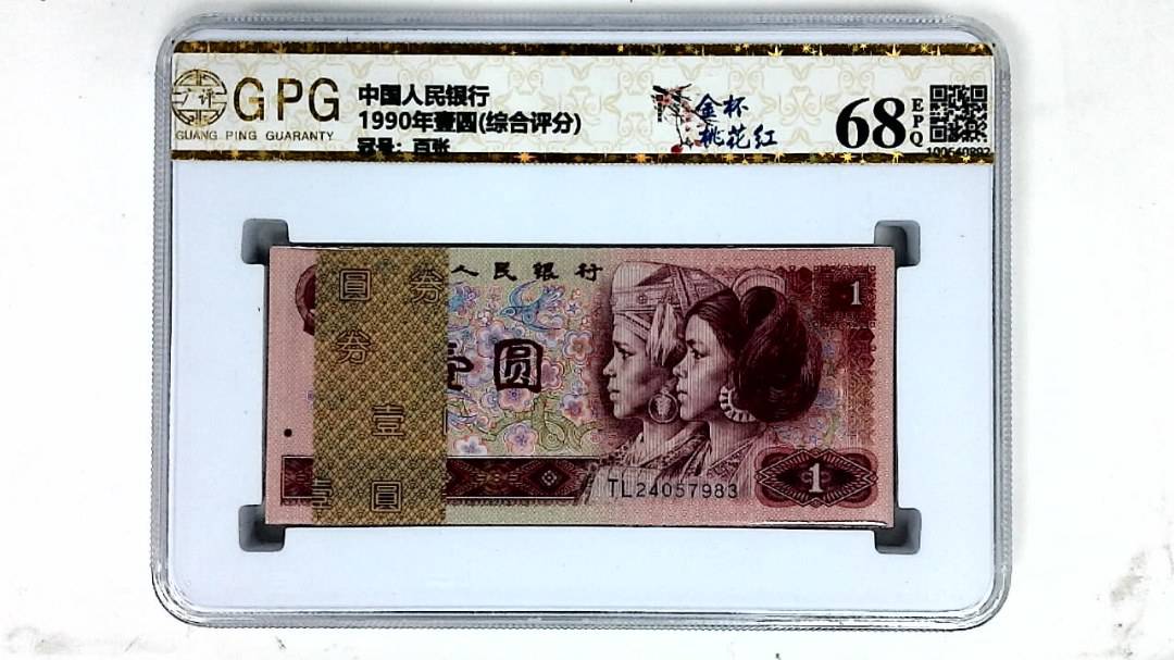 1990年壹圆(综合评分)