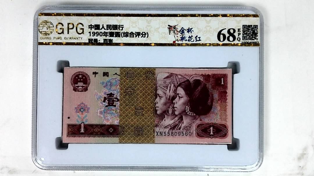 1990年壹圆(综合评分)