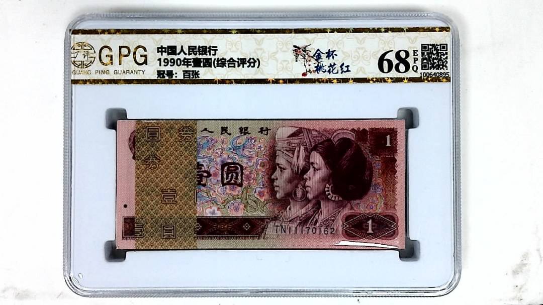 1990年壹圆(综合评分)