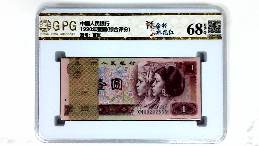 1990年壹圆(综合评分)