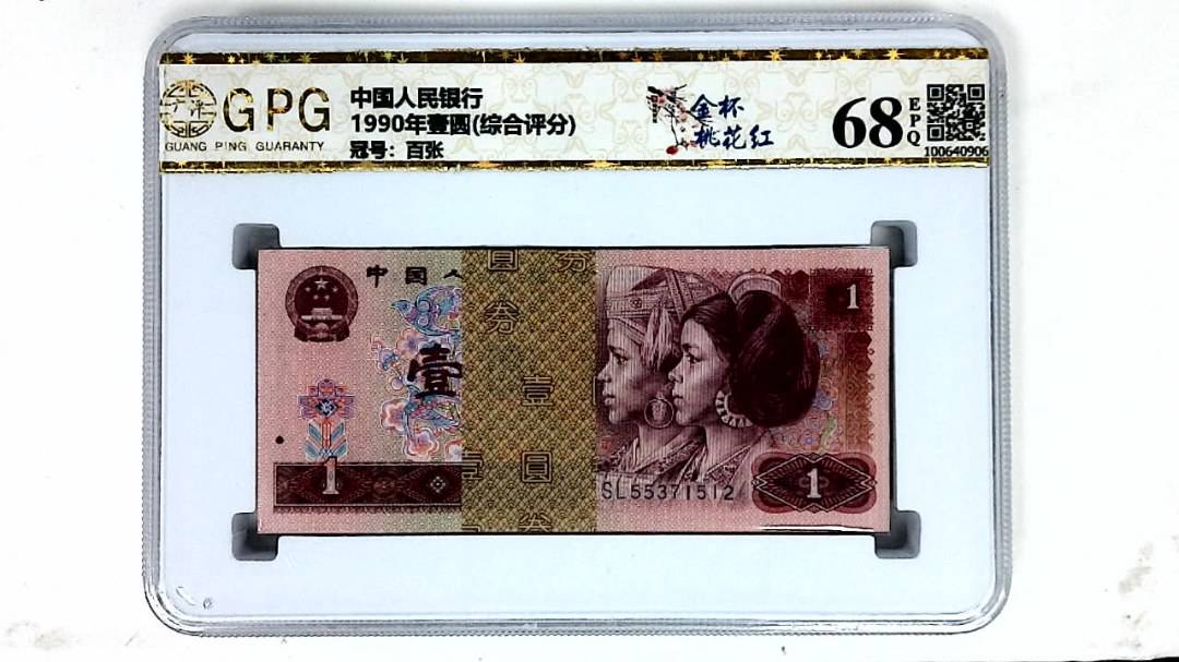 1990年壹圆(综合评分)