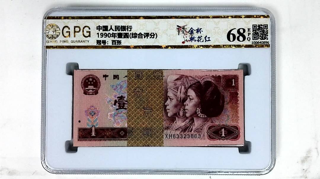 1990年壹圆(综合评分)