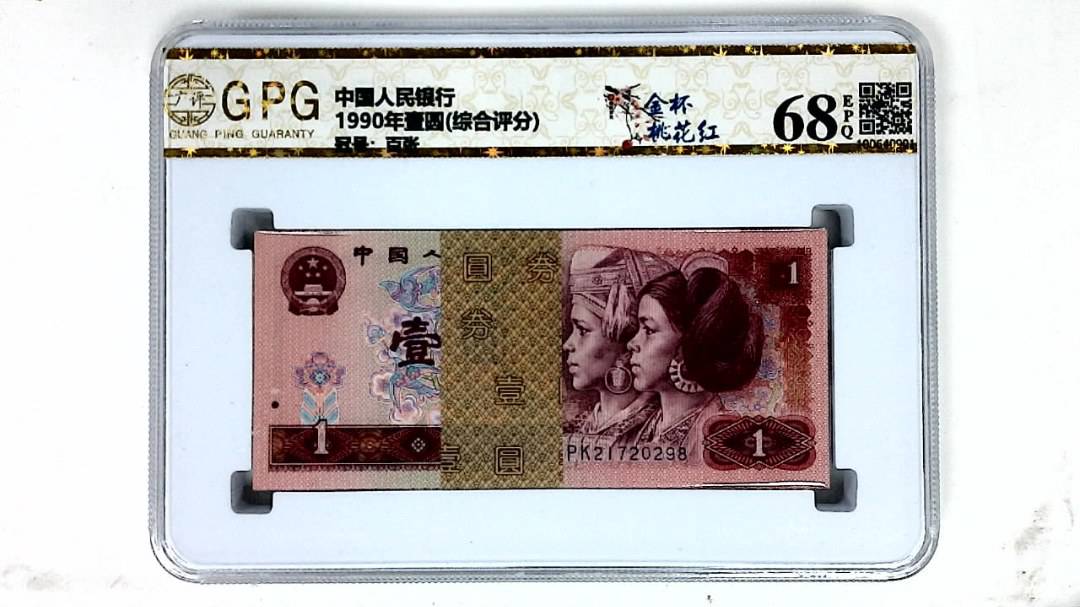 1990年壹圆(综合评分)