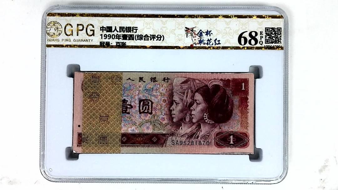 1990年壹圆(综合评分)