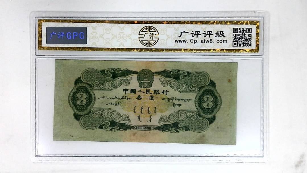 1953年叁圆