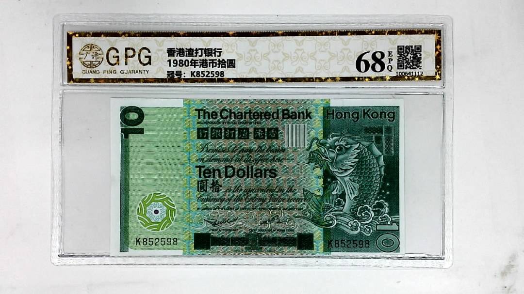 1980年港币拾圆