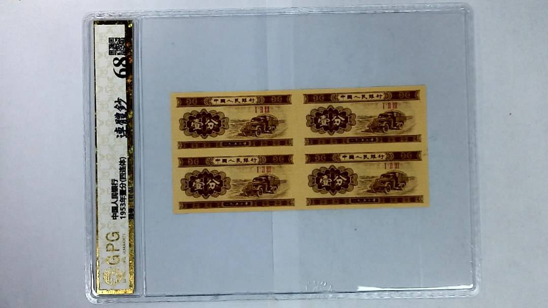 1953年壹分(四连体)