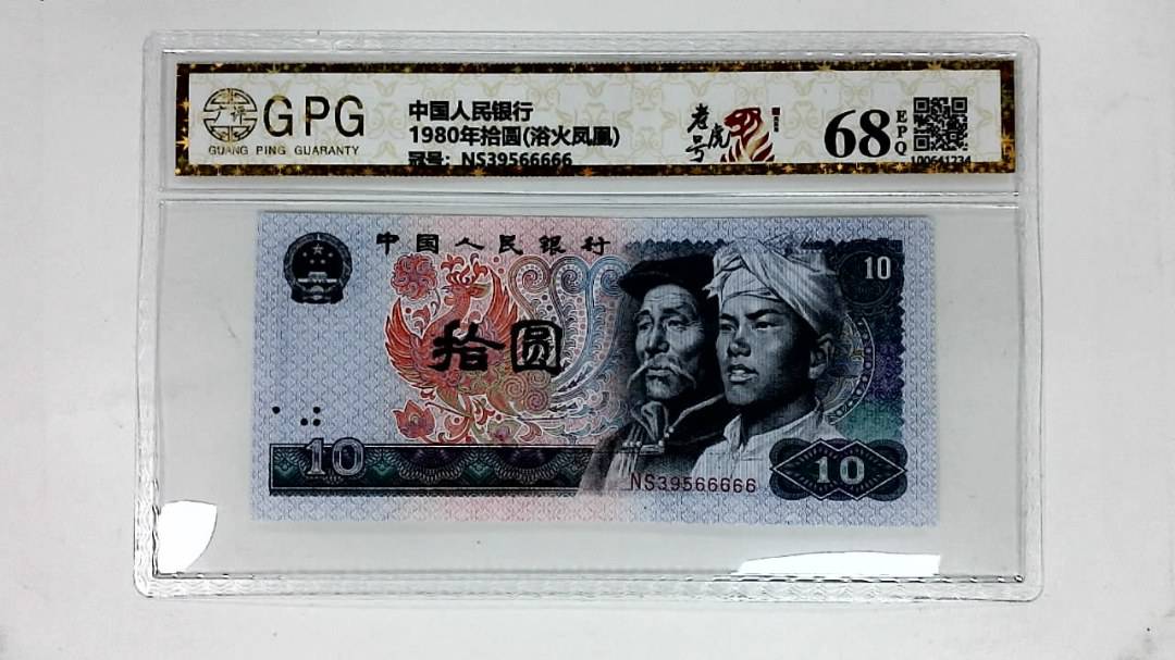 1980年拾圆(浴火凤凰)