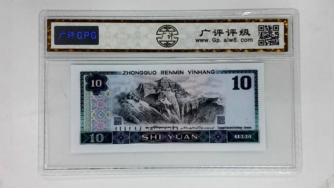 1980年拾圆(浴火凤凰)