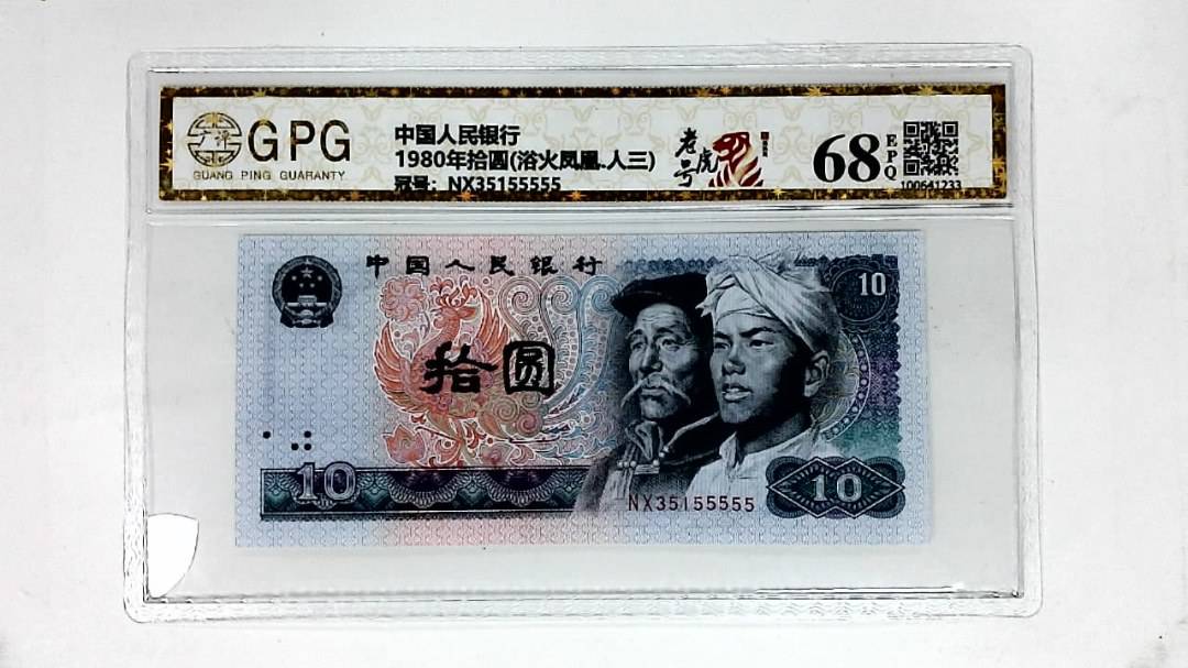 1980年拾圆(浴火凤凰.人三)