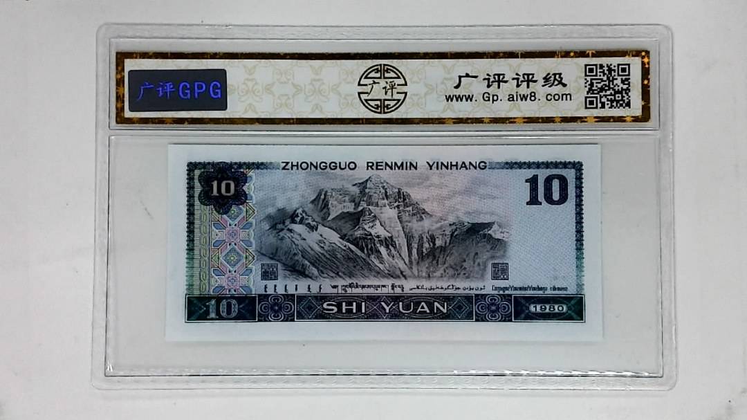 1980年拾圆(浴火凤凰.人三)